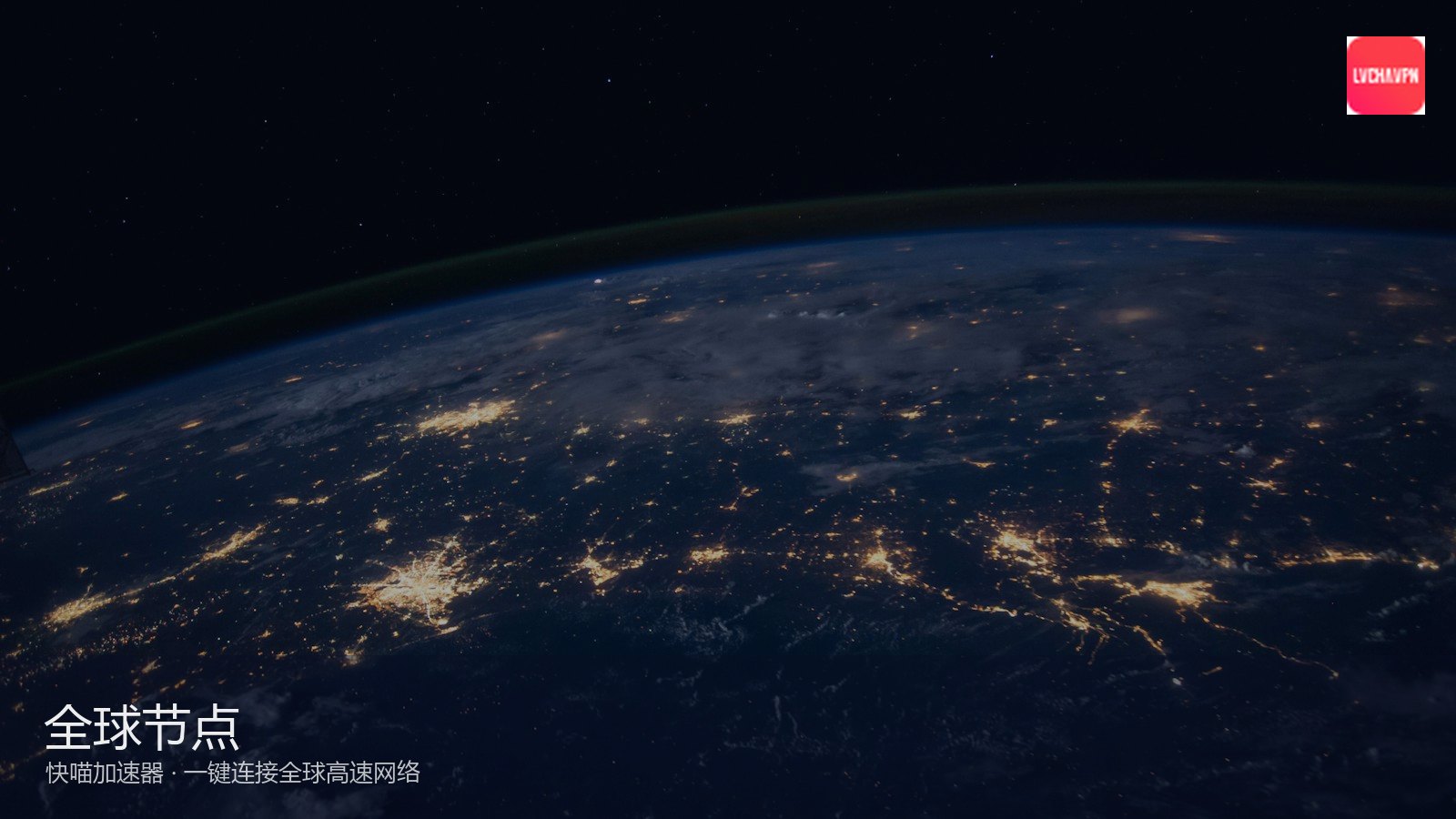 快喵夜间稳定连接界面